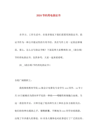 2024节约用电倡议书