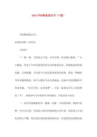 2024节约粮食倡议书（7篇）