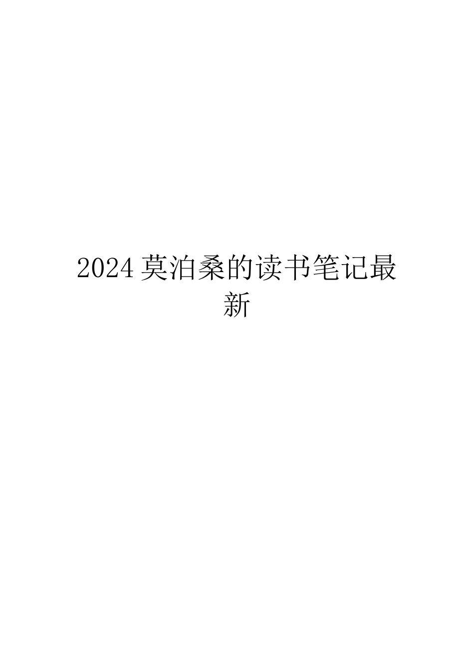 2024莫泊桑的读书笔记最新_第1页