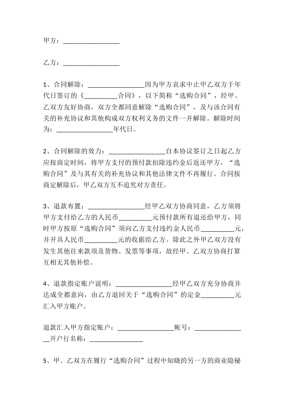 2024解除购销合同协议范文_第2页