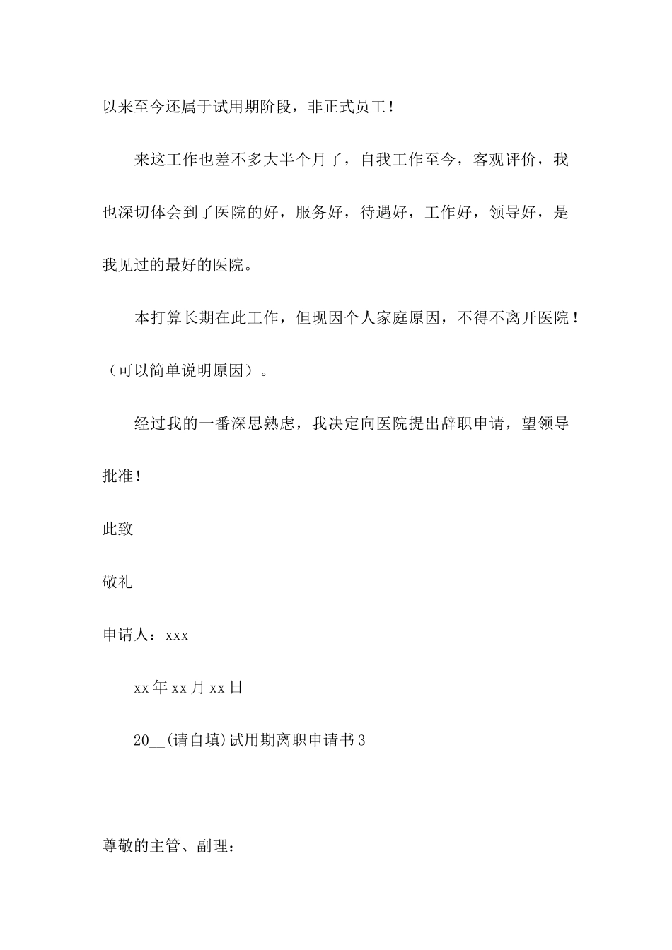 2024试用期离职申请书_第3页