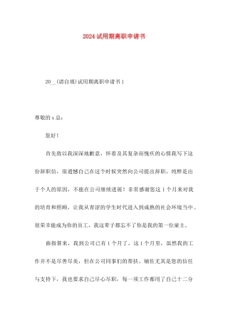 2024试用期离职申请书