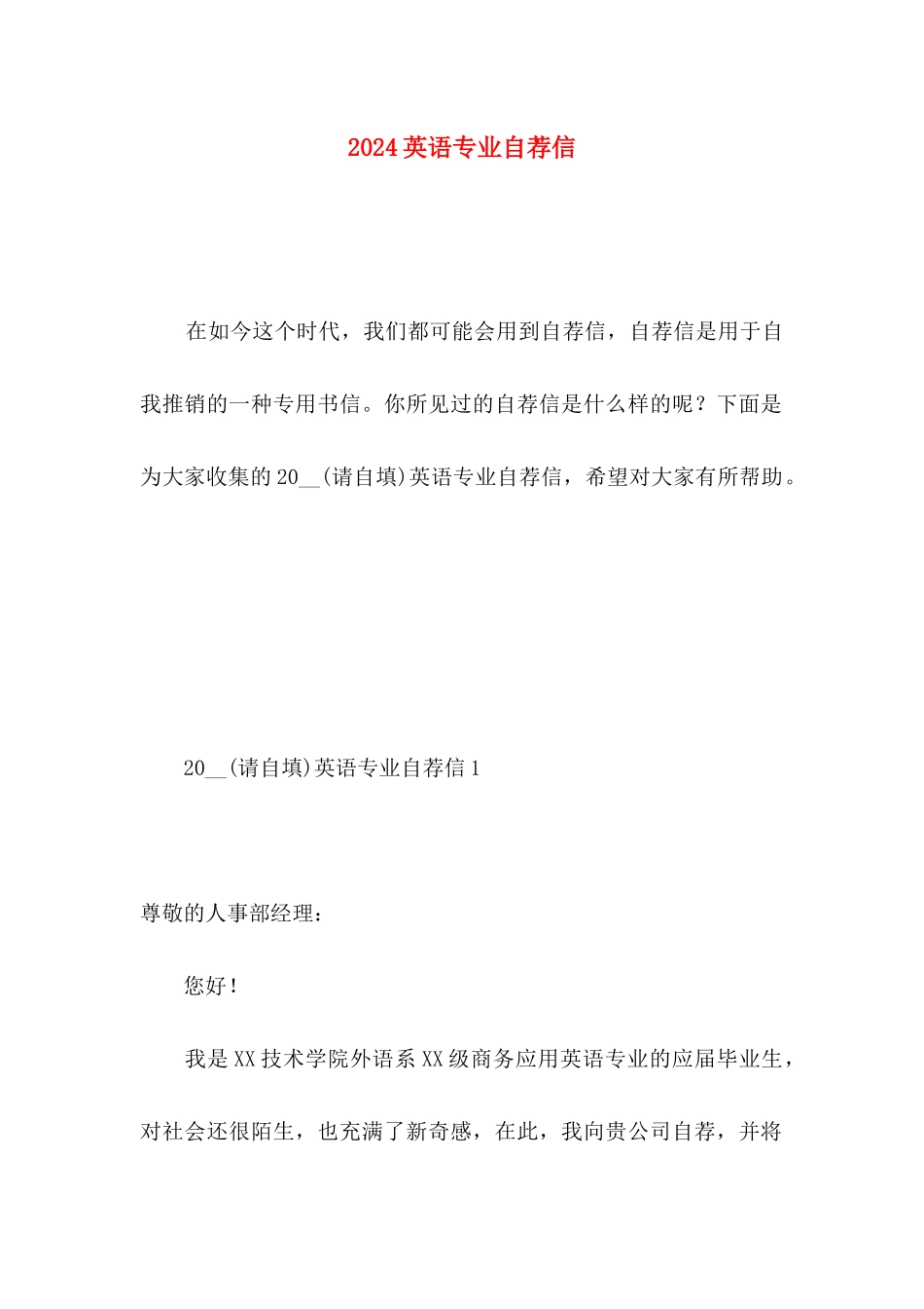 2024英语专业自荐信_第1页