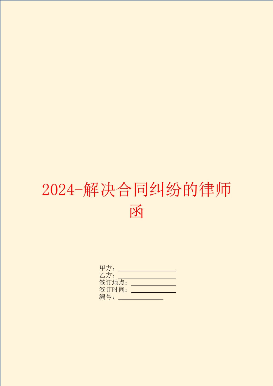 2024解决合同纠纷的律师函_第1页