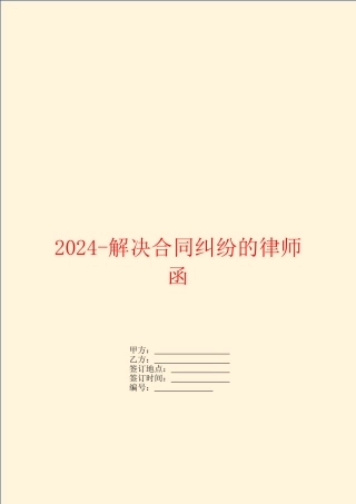 2024解决合同纠纷的律师函