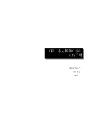 2024苏州昆山东方国际广场项目宣传手册.doc