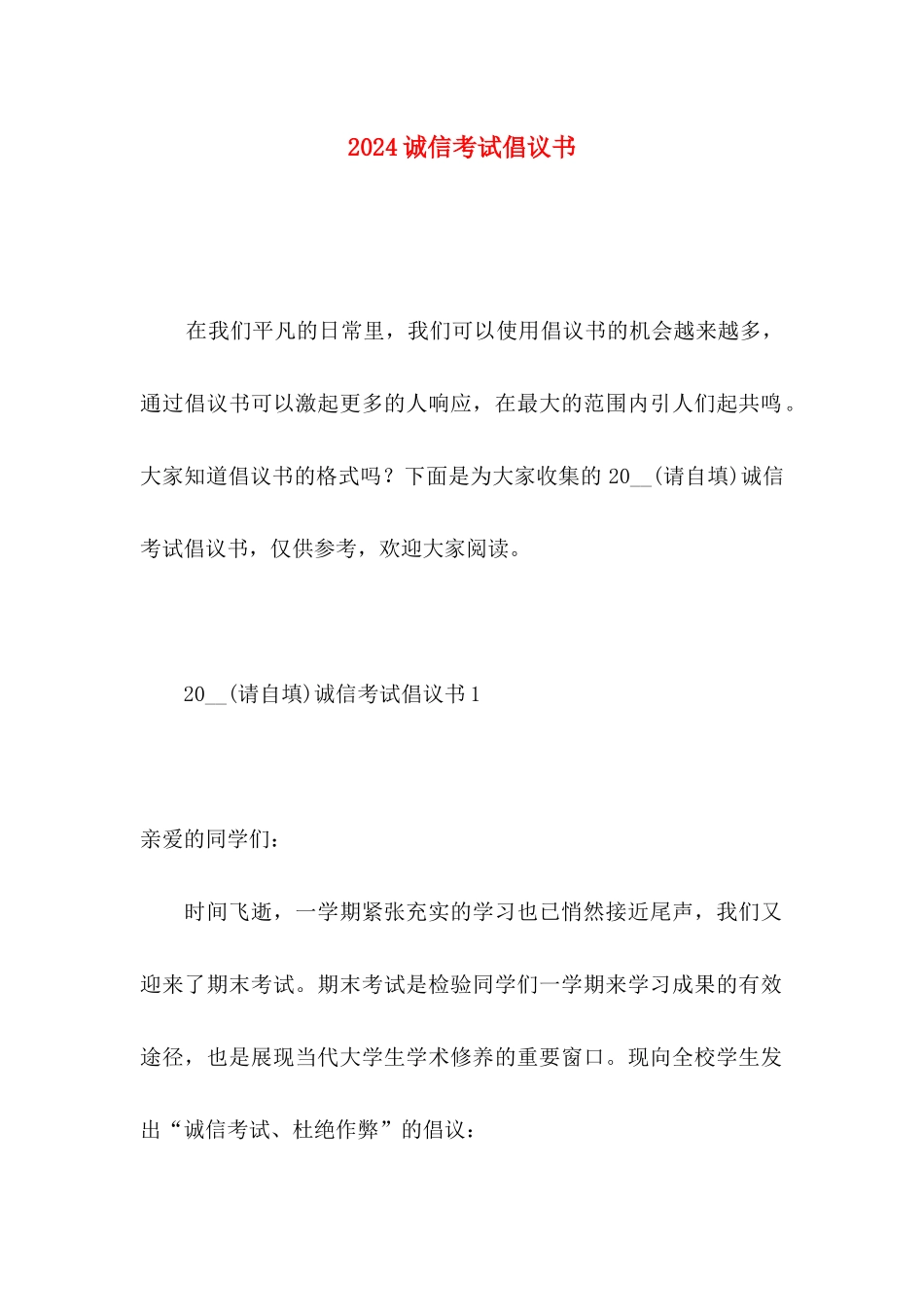 2024诚信考试倡议书_第1页