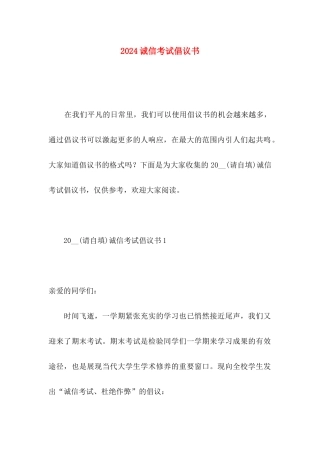 2024诚信考试倡议书