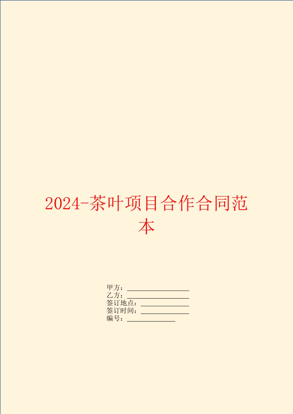 2024茶叶项目合作合同范本_第1页