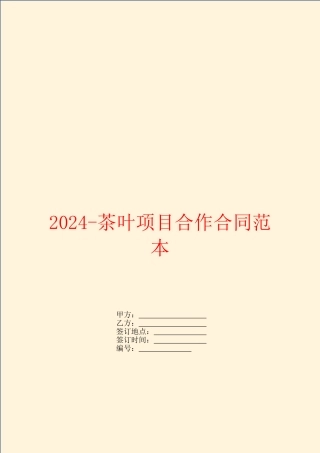 2024茶叶项目合作合同范本