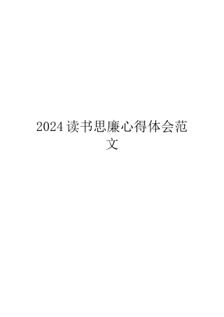 2024读书思廉心得体会范文