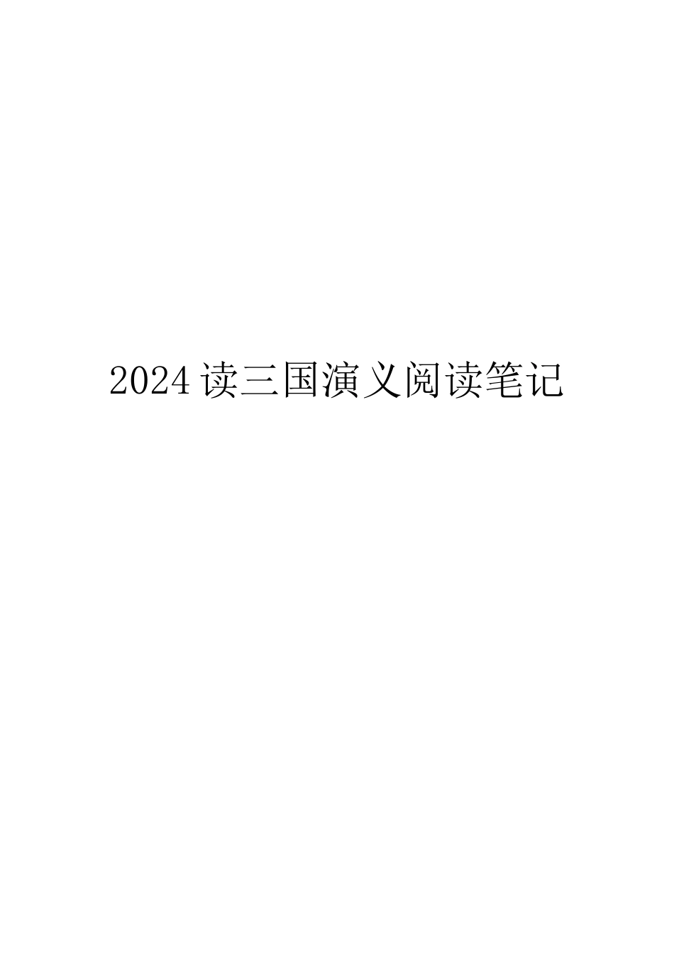 2024读三国演义阅读笔记_第1页