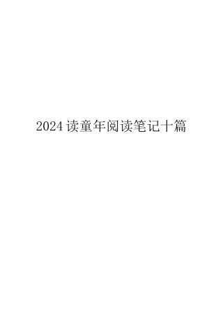 2024读童年阅读笔记十篇
