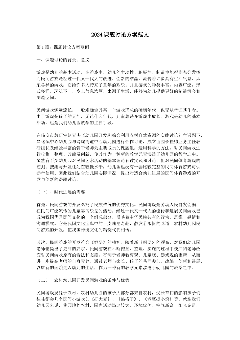 2024课题研究方案范文_第1页