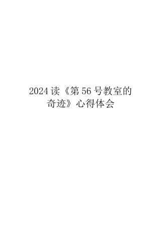 2024读《第56号教室的奇迹》心得体会