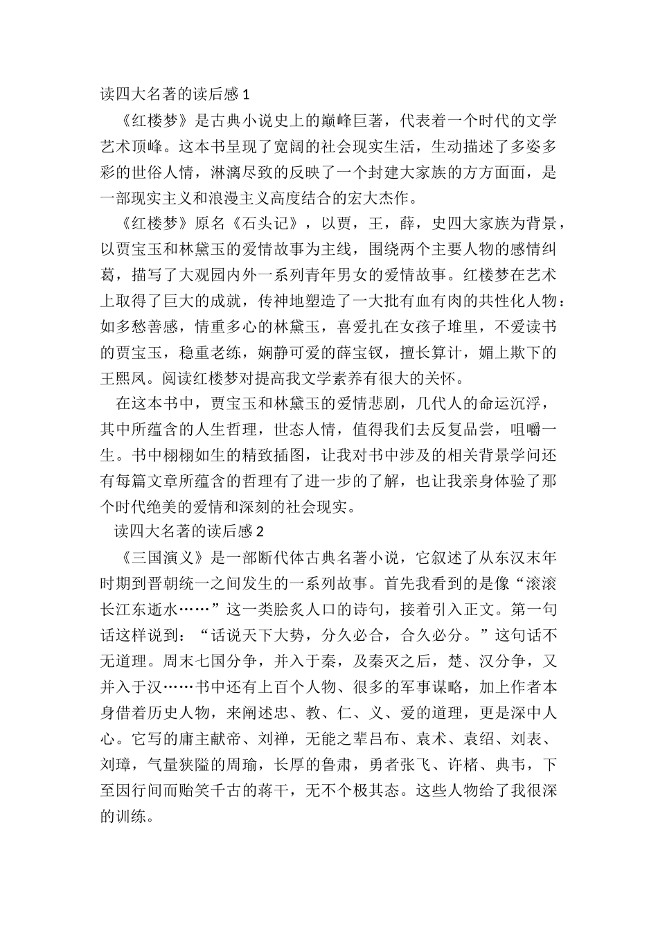 2024读四大名著的读后感范文_第2页