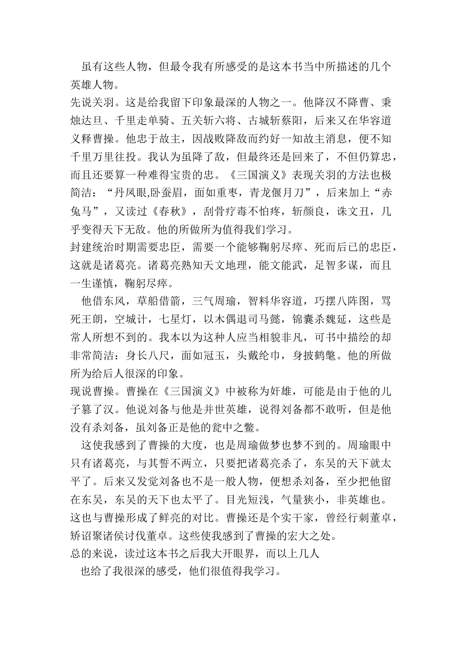 2024读四大名著的读后感范文_第3页