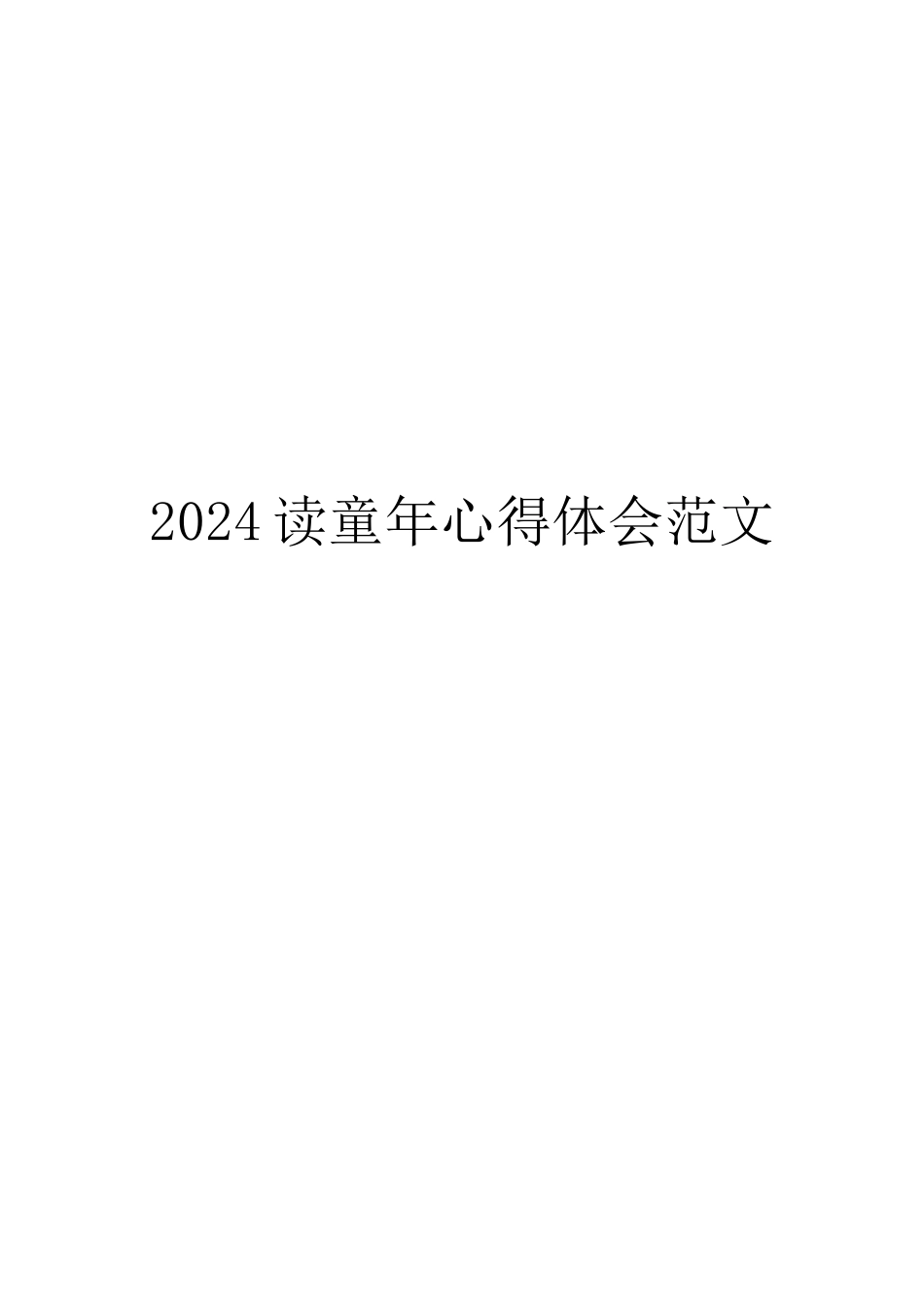2024读童年心得体会范文_第1页