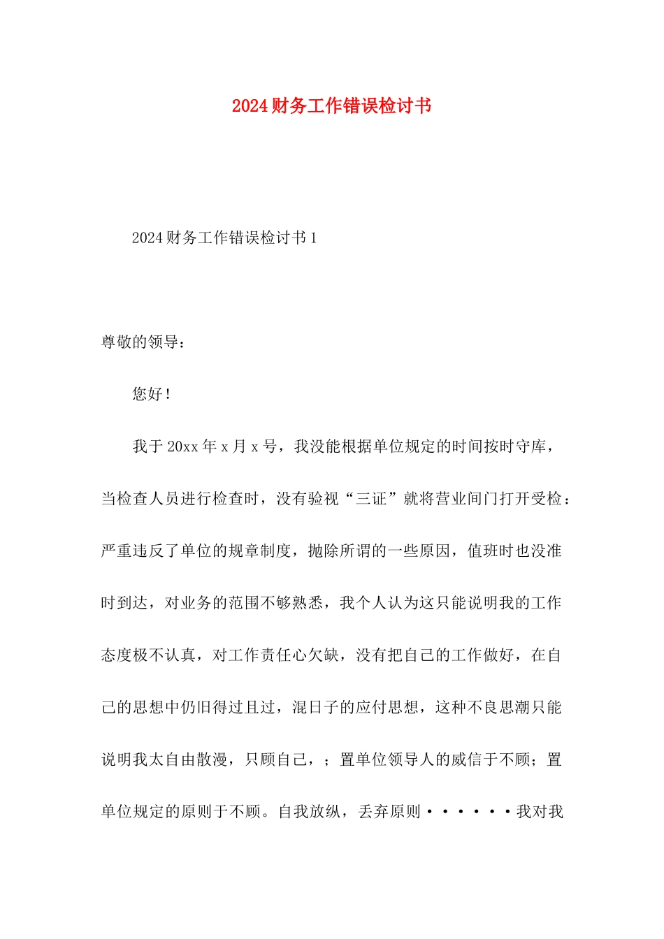 2024财务工作错误检讨书_第1页