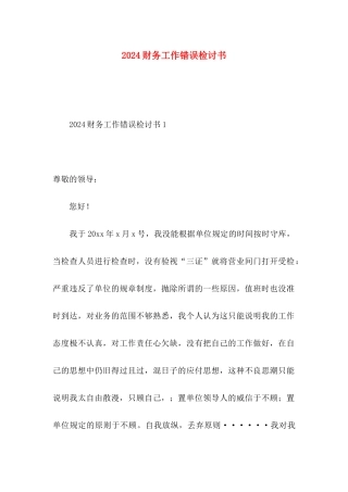2024财务工作错误检讨书
