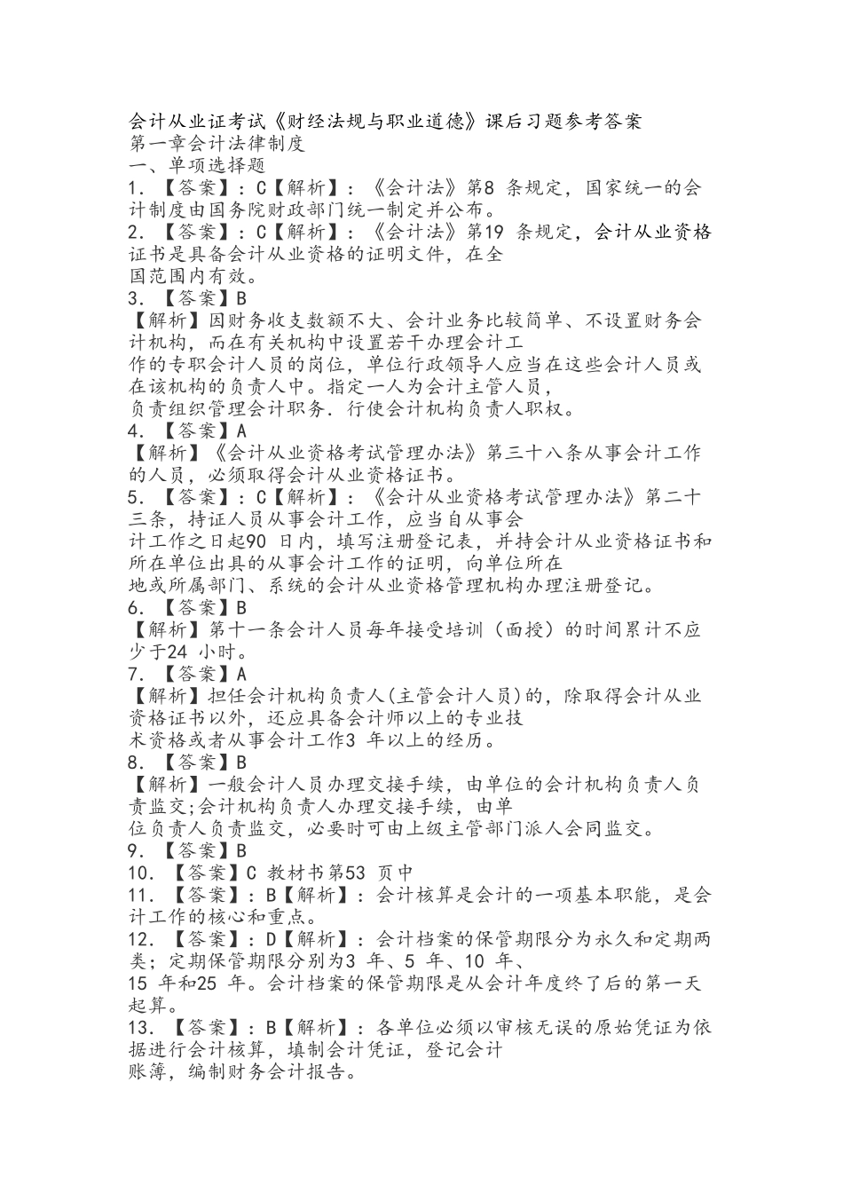 2024财经法规课后习题参考 答案_第1页