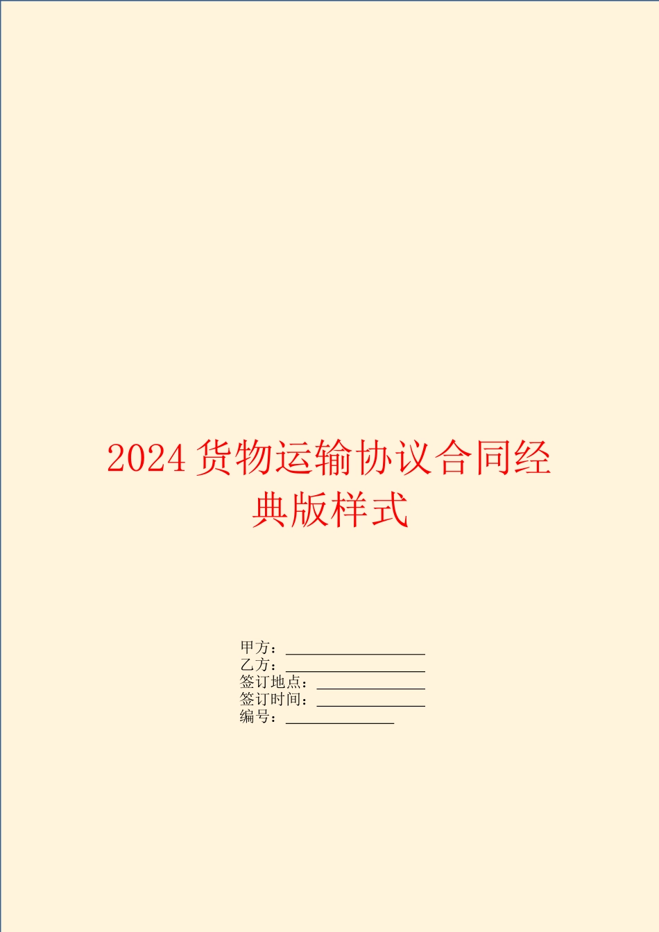 2024货物运输协议合同经典版样式_第1页