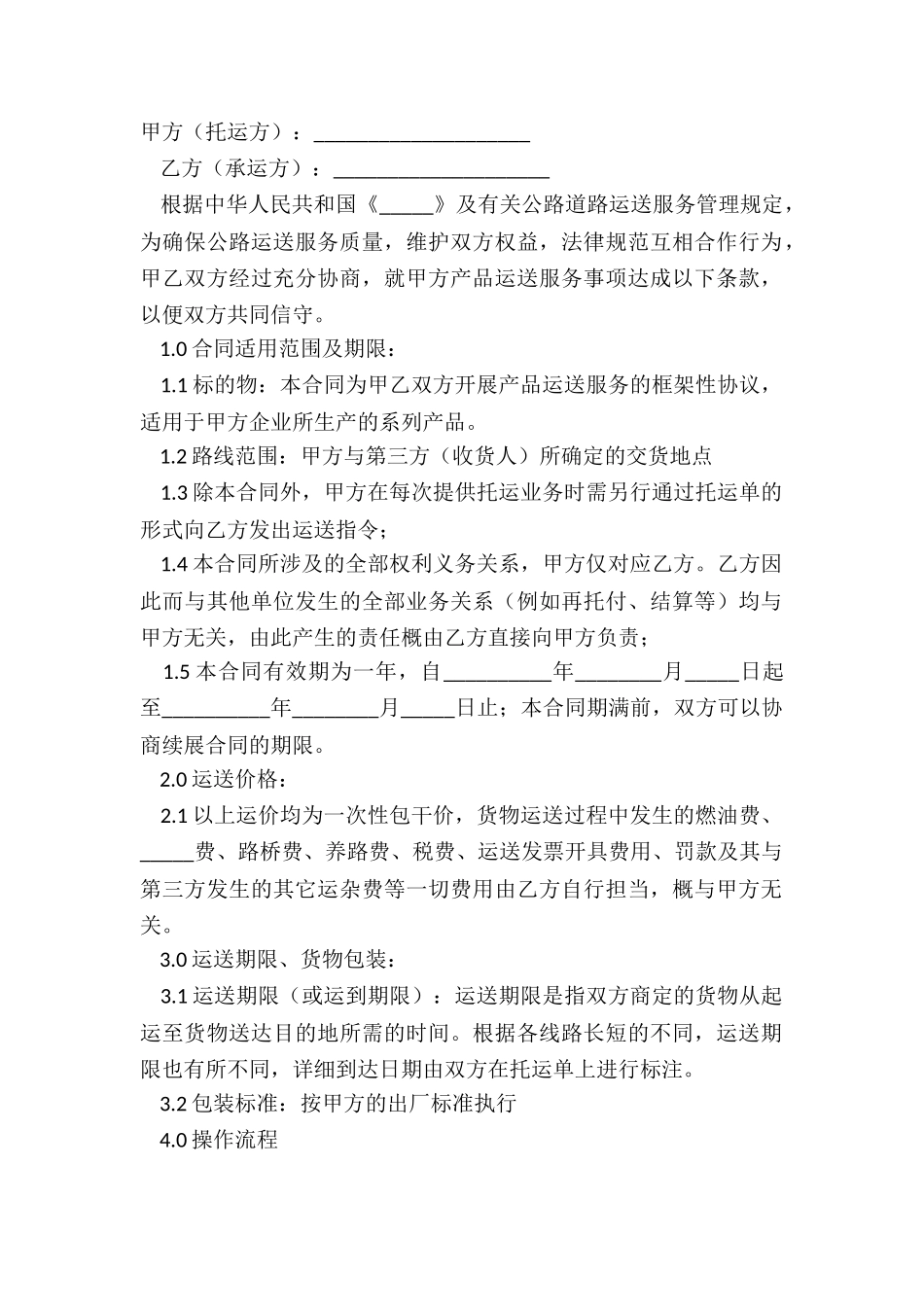 2024货物运输协议合同经典版样式_第2页