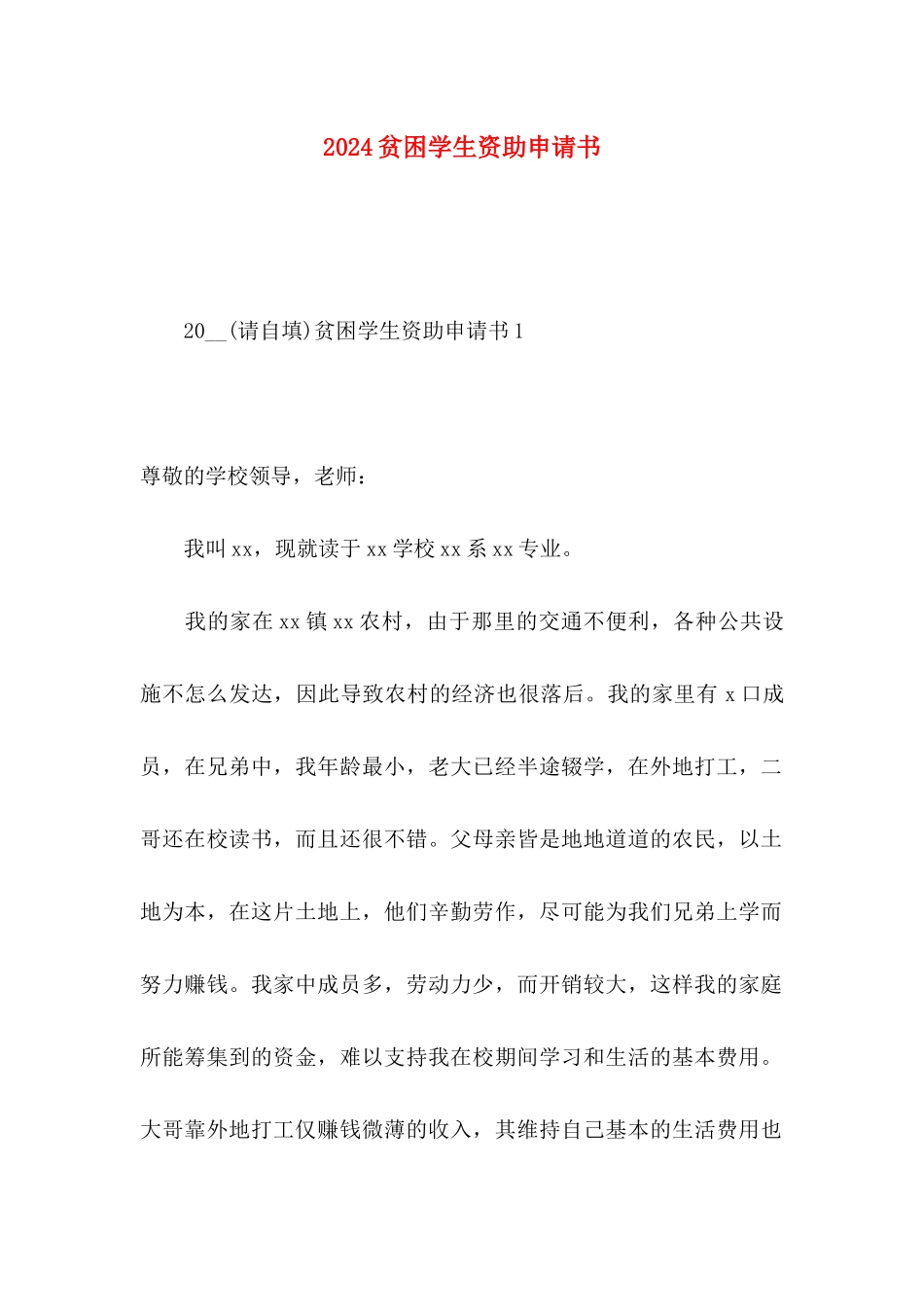 2024贫困学生资助申请书_第1页