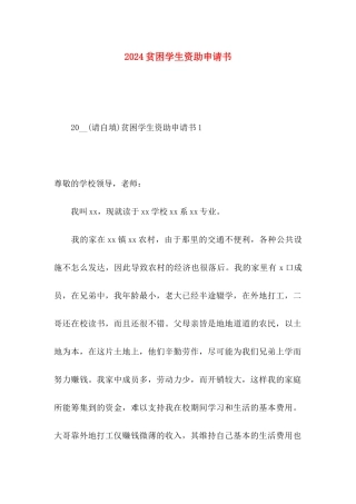 2024贫困学生资助申请书