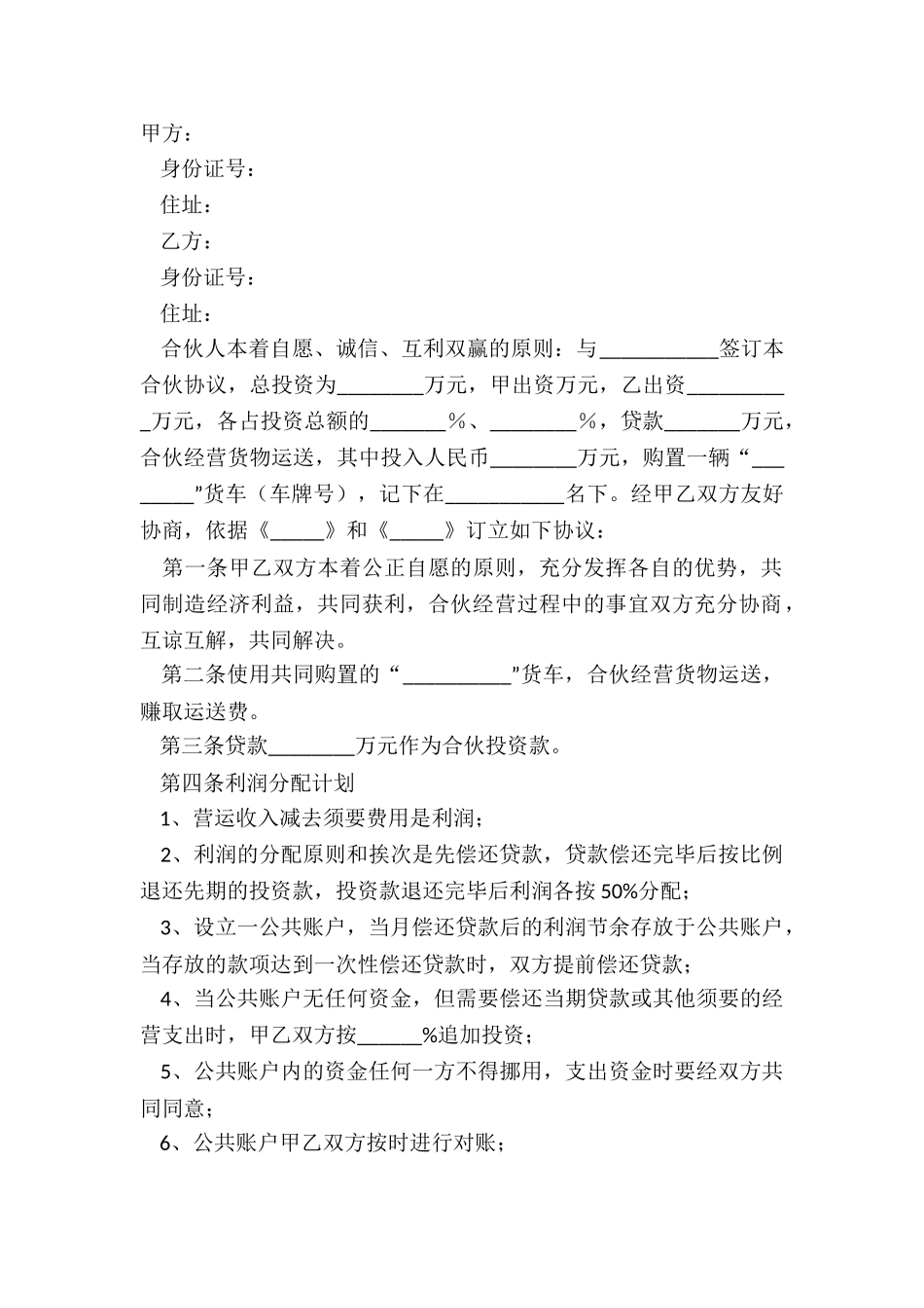 2024货车合伙协议范本_第2页