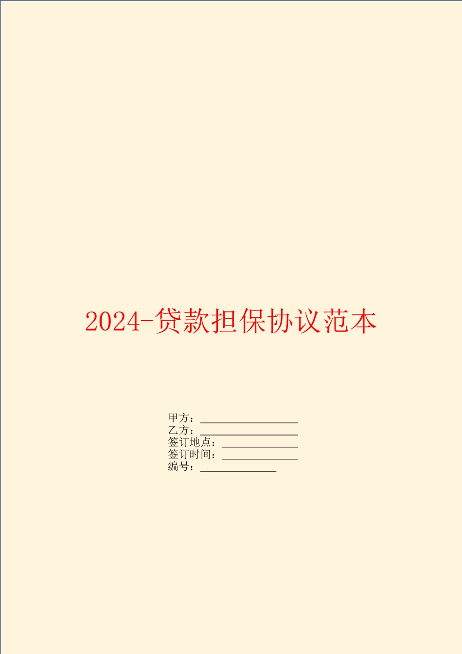 2024贷款担保协议范本_第1页
