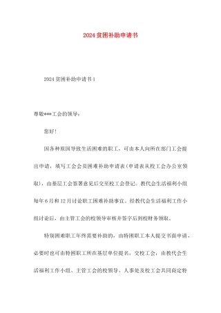 2024贫困补助申请书