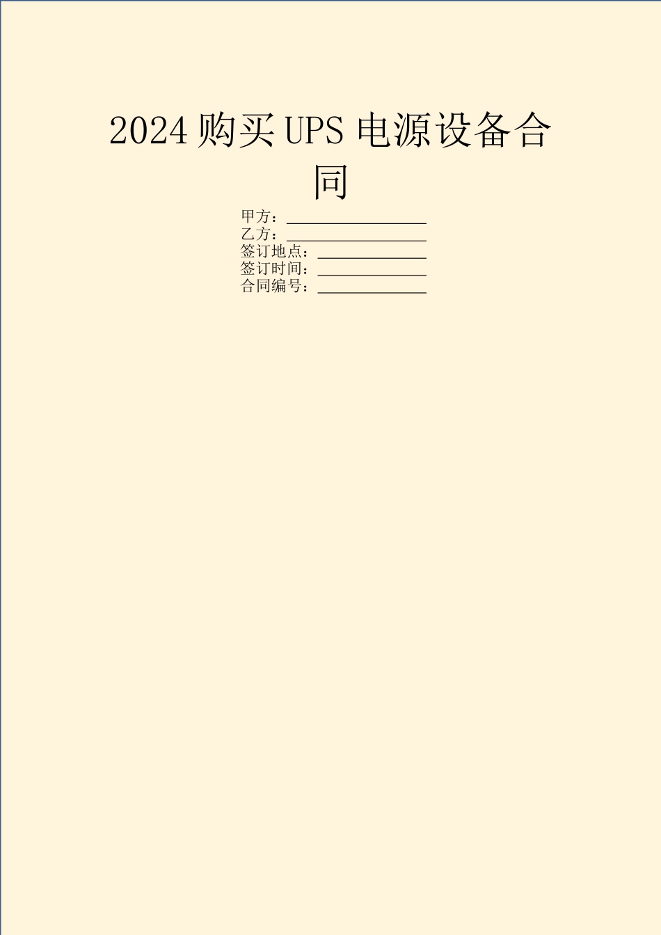 2024购买UPS电源设备合同_第1页