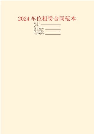2024车位租赁合同范本