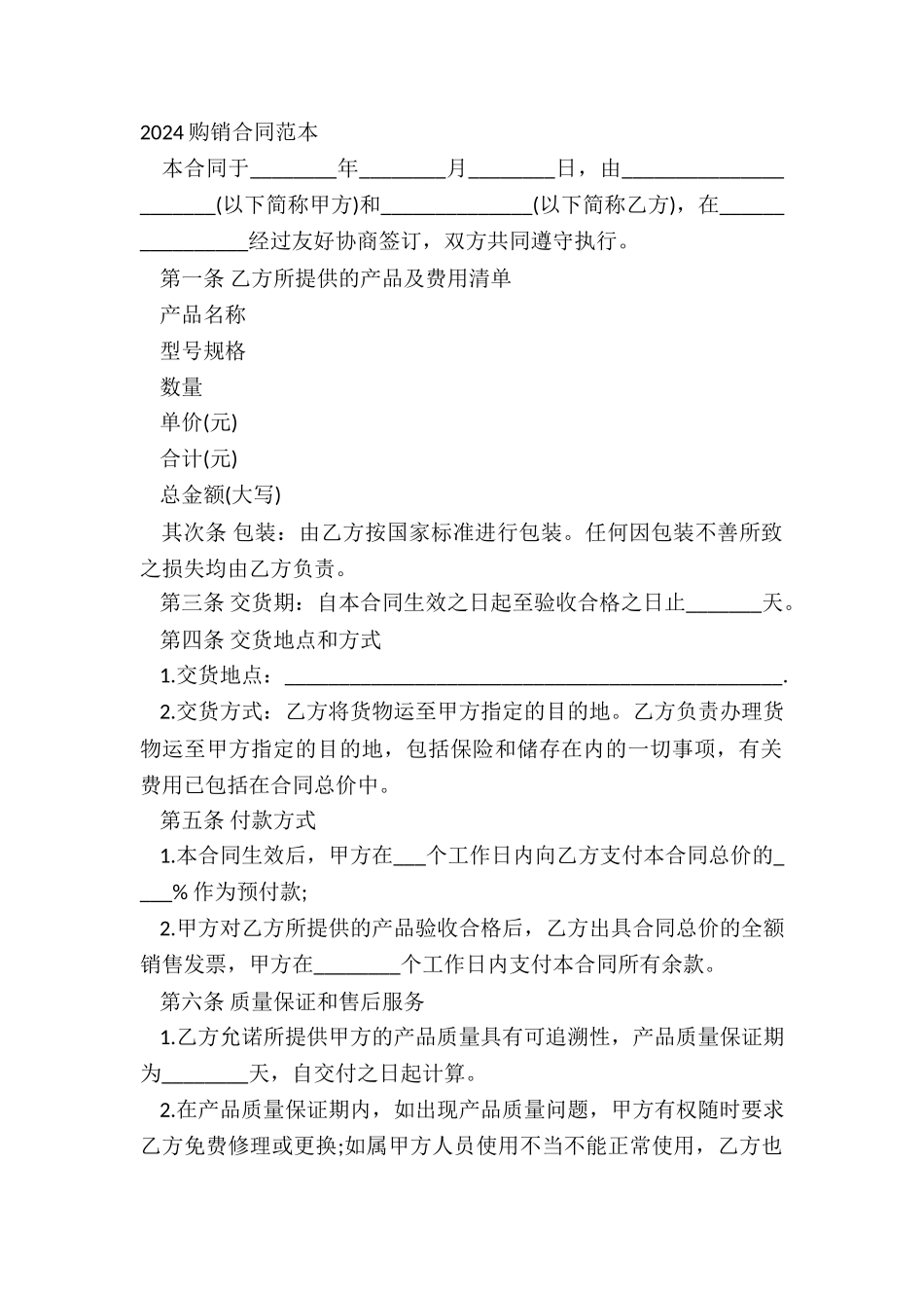 2024购销合同范本_第2页