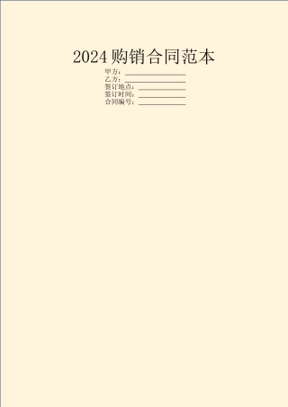 2024购销合同范本
