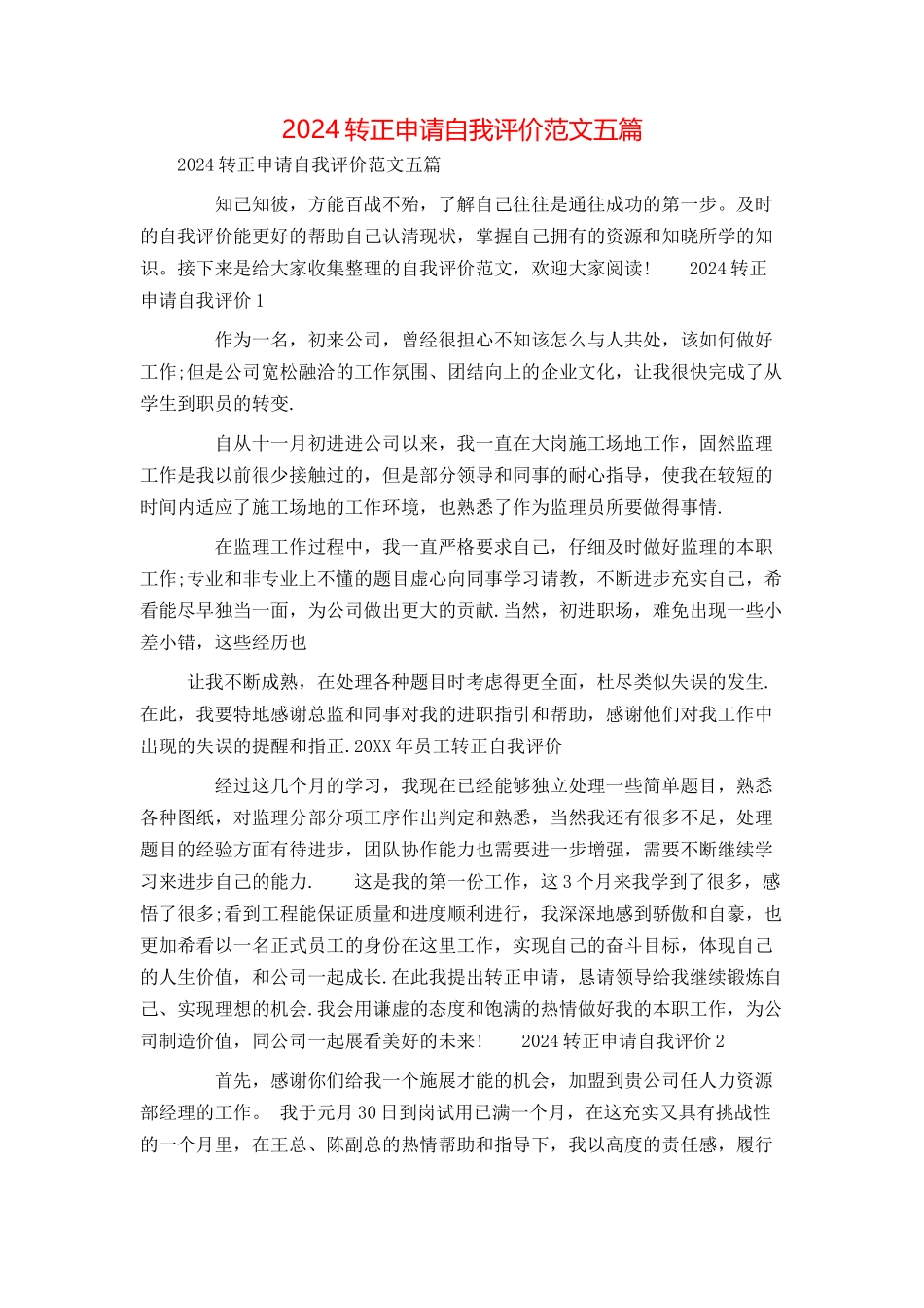 2024转正申请自我评价范文五篇_第1页
