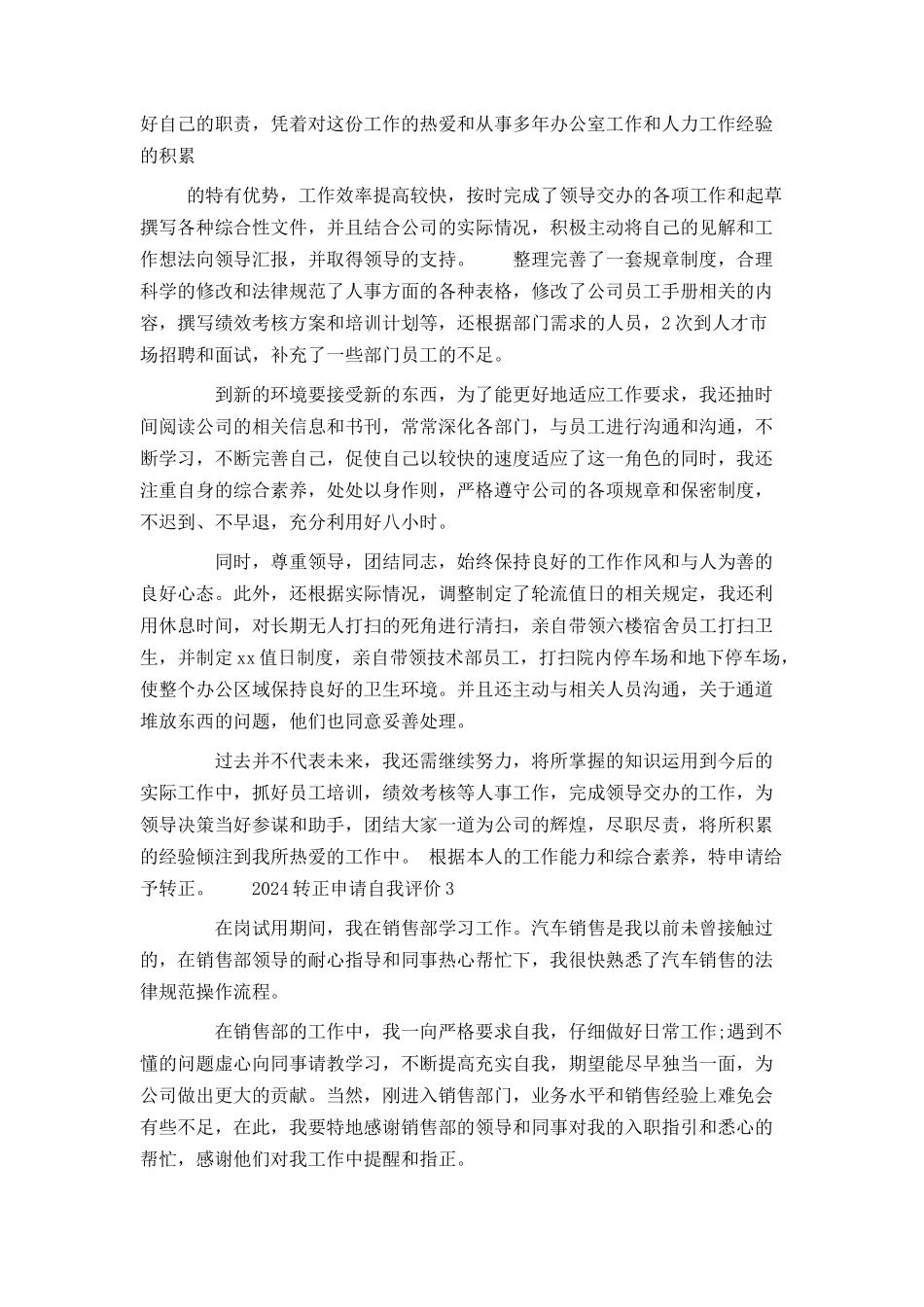 2024转正申请自我评价范文五篇_第2页