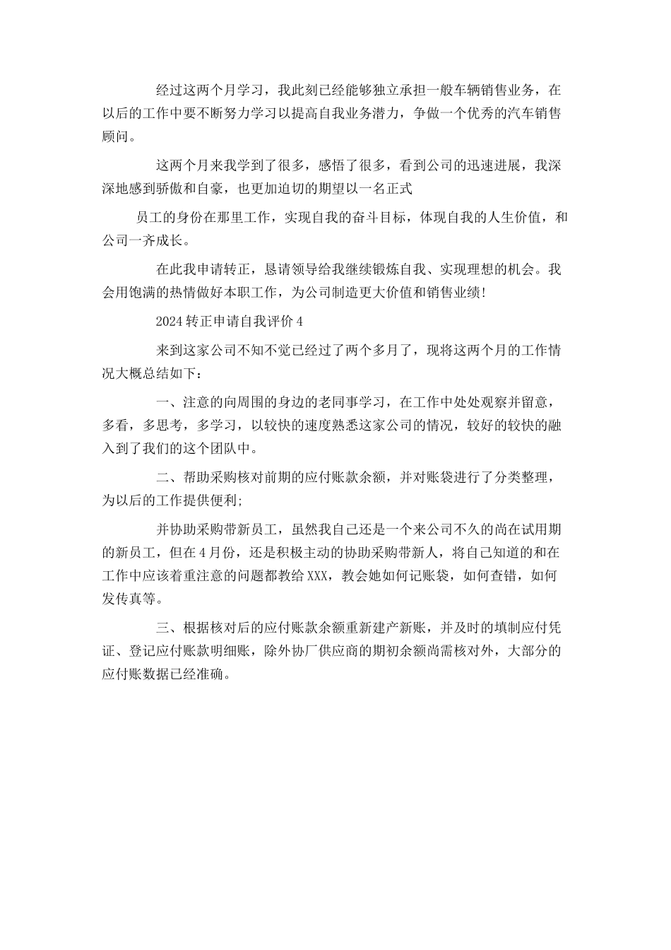 2024转正申请自我评价范文五篇_第3页