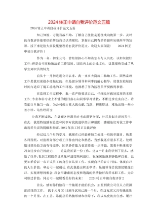 2024转正申请自我评价范文五篇