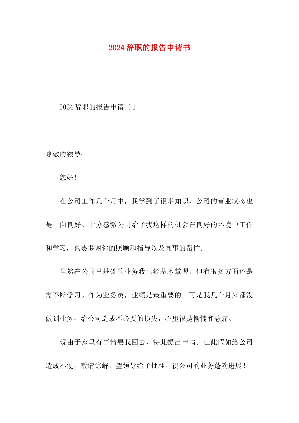 2024辞职的报告申请书_第1页