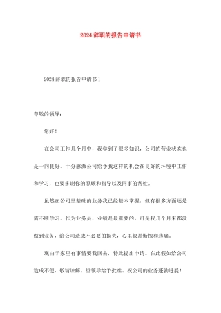 2024辞职的报告申请书