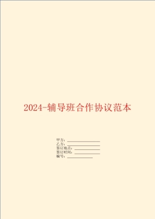 2024辅导班合作协议范本
