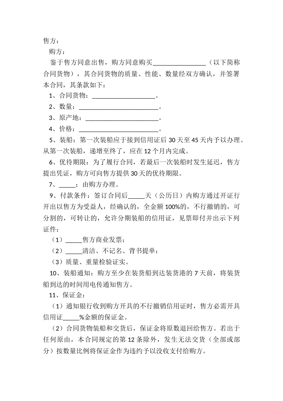 2024进出口买卖合同范本_第2页