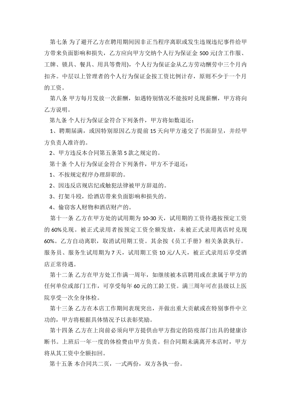 2024酒店劳动合同.doc_第3页