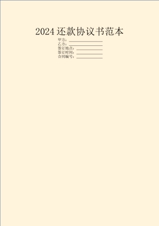 2024还款协议书范本