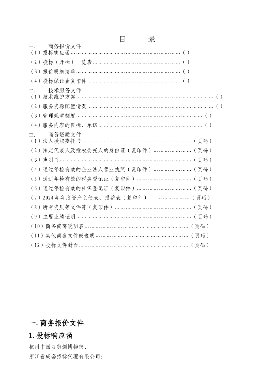 2024运河集团三大博物馆维护方案3_第1页