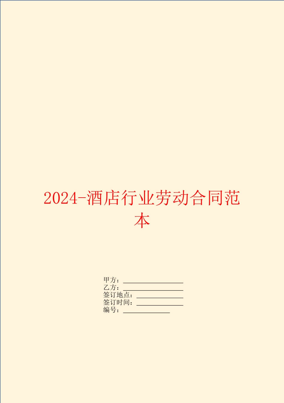 2024酒店行业劳动合同范本_第1页