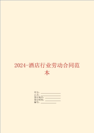 2024酒店行业劳动合同范本