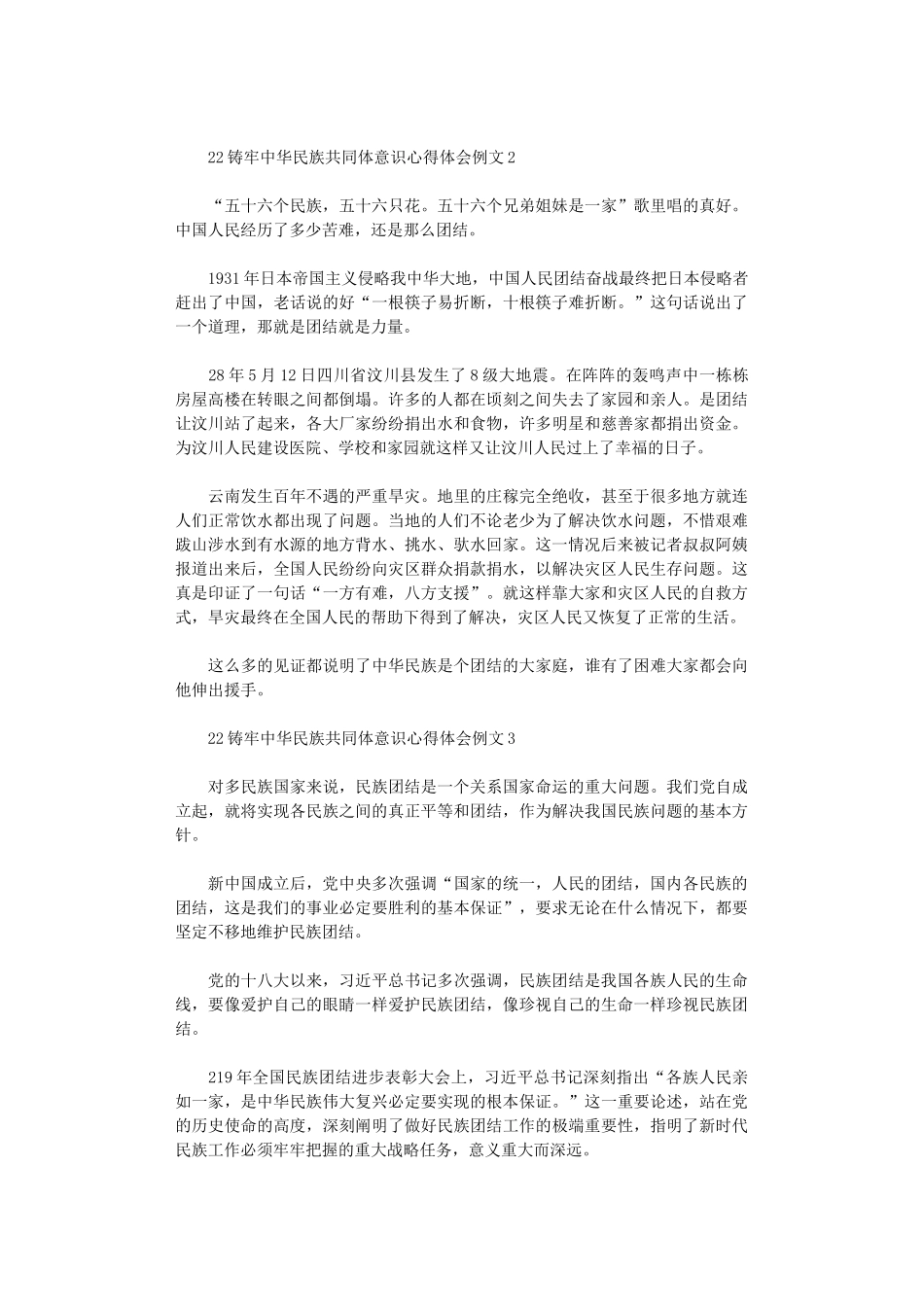 2024铸牢中华民族共同体意识心得体会例文三篇_第2页